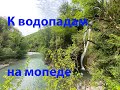 К водопадам на мопеде.