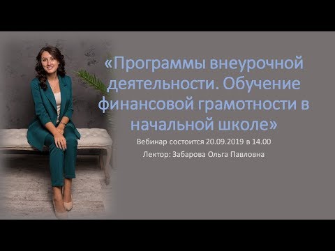 Вебинар "Программы внеурочной деятельности. Обучение финансовой грамотности в начальной школе"