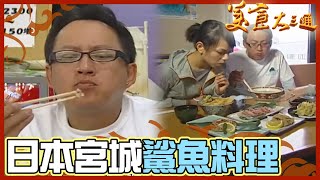 詹喬吃透透｜日本 宮城｜鐵道之旅 造訪鯊魚小鎮食整桌鯊魚料理｜詹姆士 夏于喬｜美食大三通