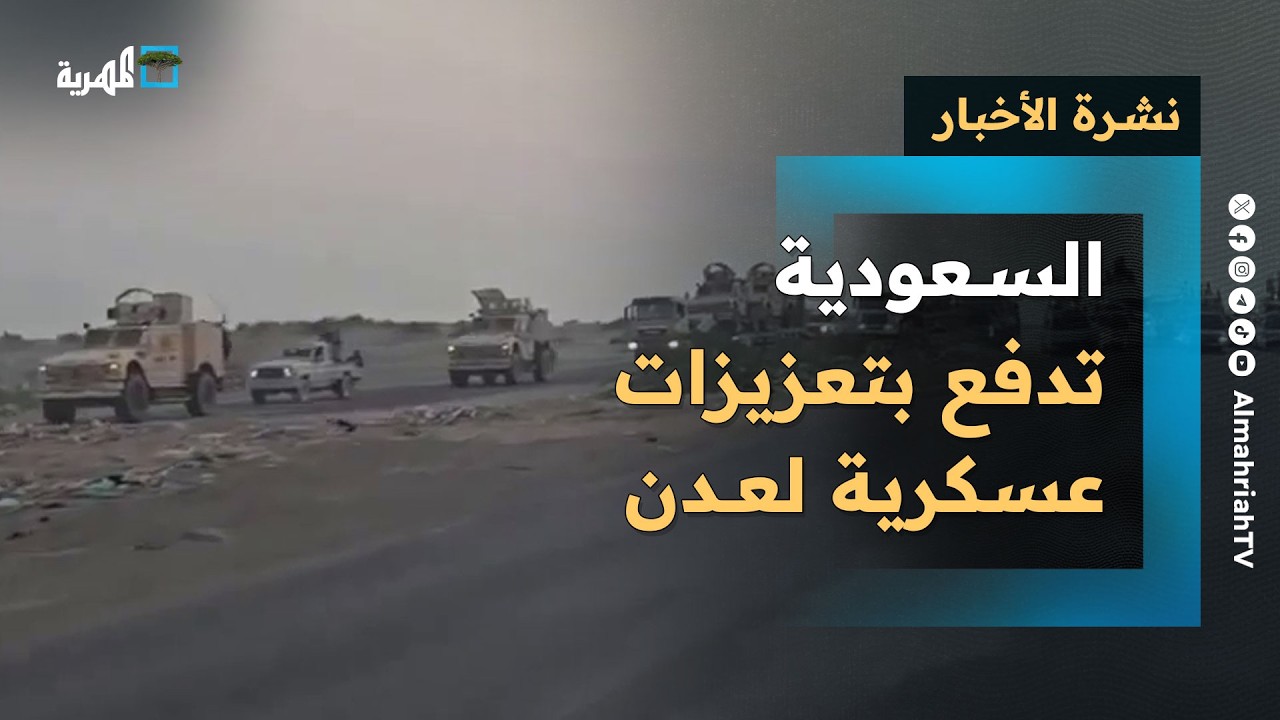 السعودية تدفع بتعزيزات عسكرية لعدن لتطويق الانتقالي المنحل وشراكة حكومية مع الصين | نشرة الأخبار