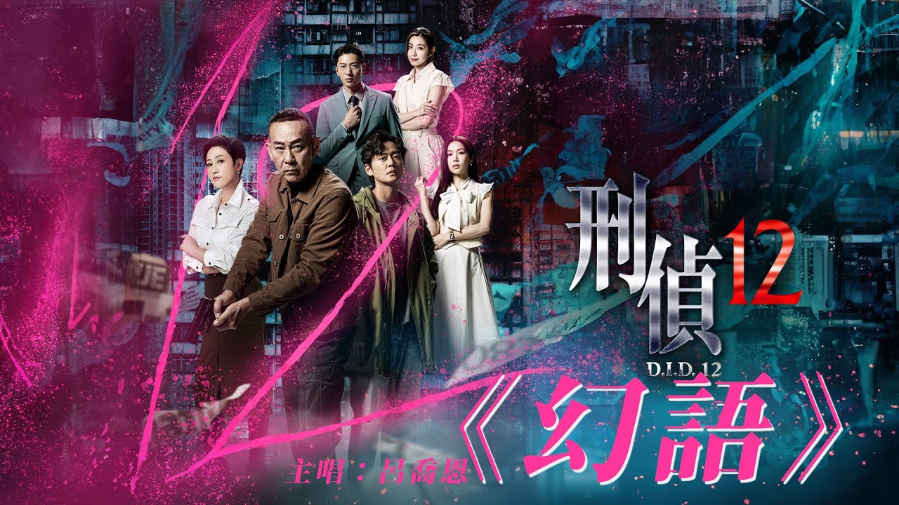 呂喬恩 - 幻語《刑偵12》插曲