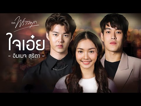 [OPV] ใจเอ๋ย l  มรุต-น้ำเพชร-ภูมิ RutxPetchxPoom l พราวมุก