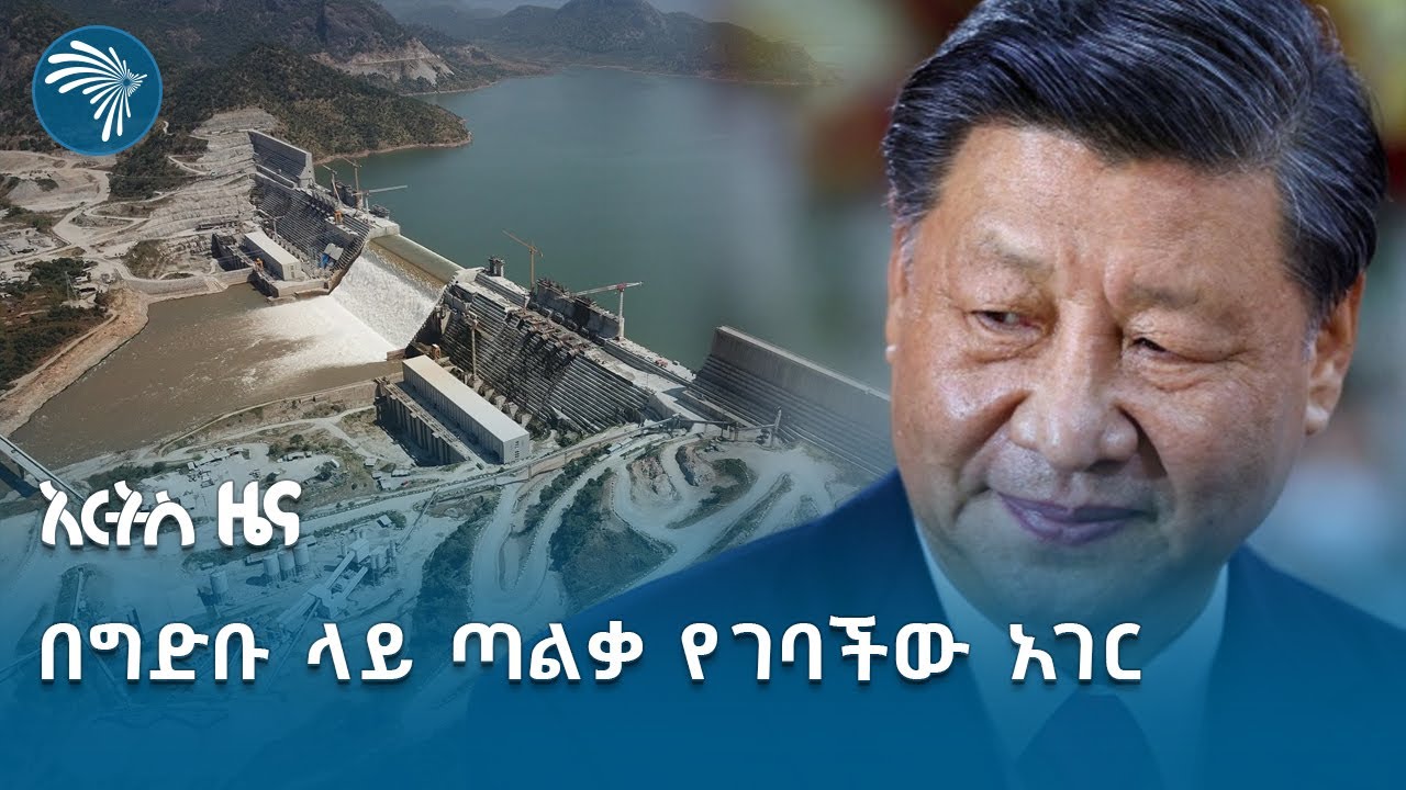 ቻይና ለግብጽ የውሃ ደኅንነት 'አለሁ' ብላለች! | አርትስ ዜና @ArtsTvWorld