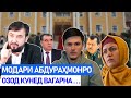 Чаро Раҳмонов модари Абдураҳмонро дуздид?