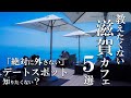 SUB【滋賀vlog】滋賀カフェ巡り5選 【 絶景カフェ 】 Shiga trip
