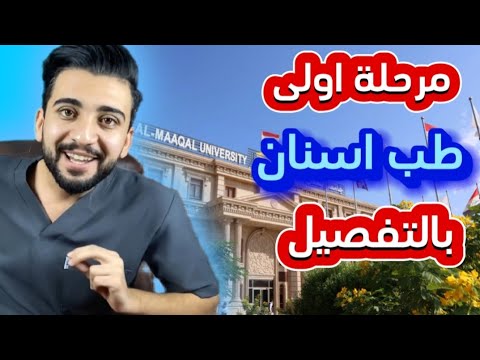 مرحلة اولى طب اسنان نصائح مهمة لطلاب المرحلة الاولى نصائح للطلبة الجدد2024