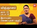பாடம் 10 - இரசாயனப் பிணைப்புகள் (பகுதி 01) | தரம் 10 தமிழில்