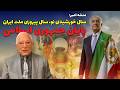 منشه امیر سال خورشیدی نو سال پیروزی ملت ایران روزهای آخر جمهوری اسلامی در گفتگو با منشه امیر