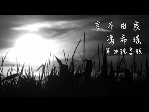 馮希瑤 - 言不由衷 / 歌詞純享版 / 明日之子第三季 / 原唱: 徐佳瑩