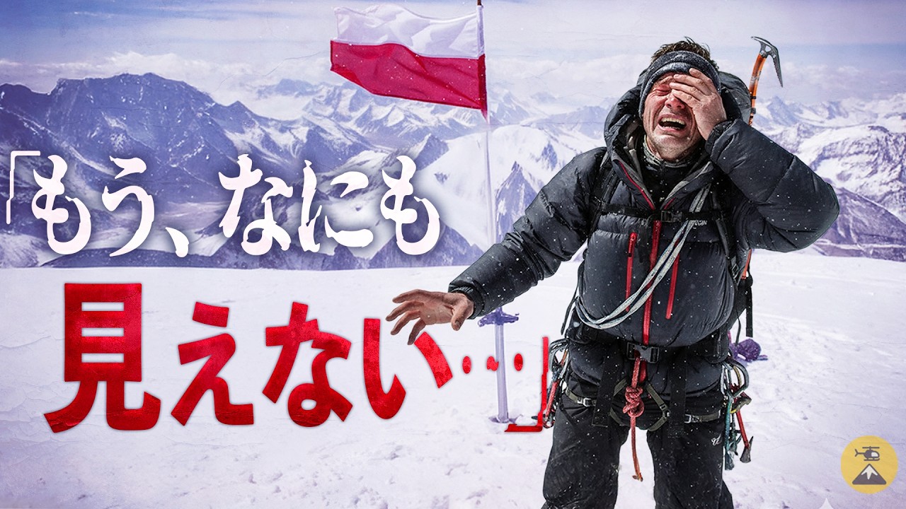 標高8000m、紫外線に焼かれた目…ナンガパルバット遭難事故2018年【地図とアニメで解説】