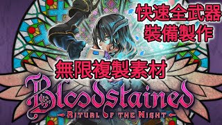無限複製素材 快速全武器裝備製作 血污 夜之儀式 血咒之城 Bloodstained Ritual Of The Night Dimension D Youtube