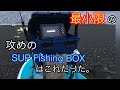 SUP Fishing 専用ボックスの作り方その２　ドカット改造　GARMIN魚探