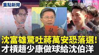 【#整點新聞】才槓趙少康做球給沈伯洋！沈富雄驚吐「蔣萬安可能落選」｜三立新聞網 SETN.com