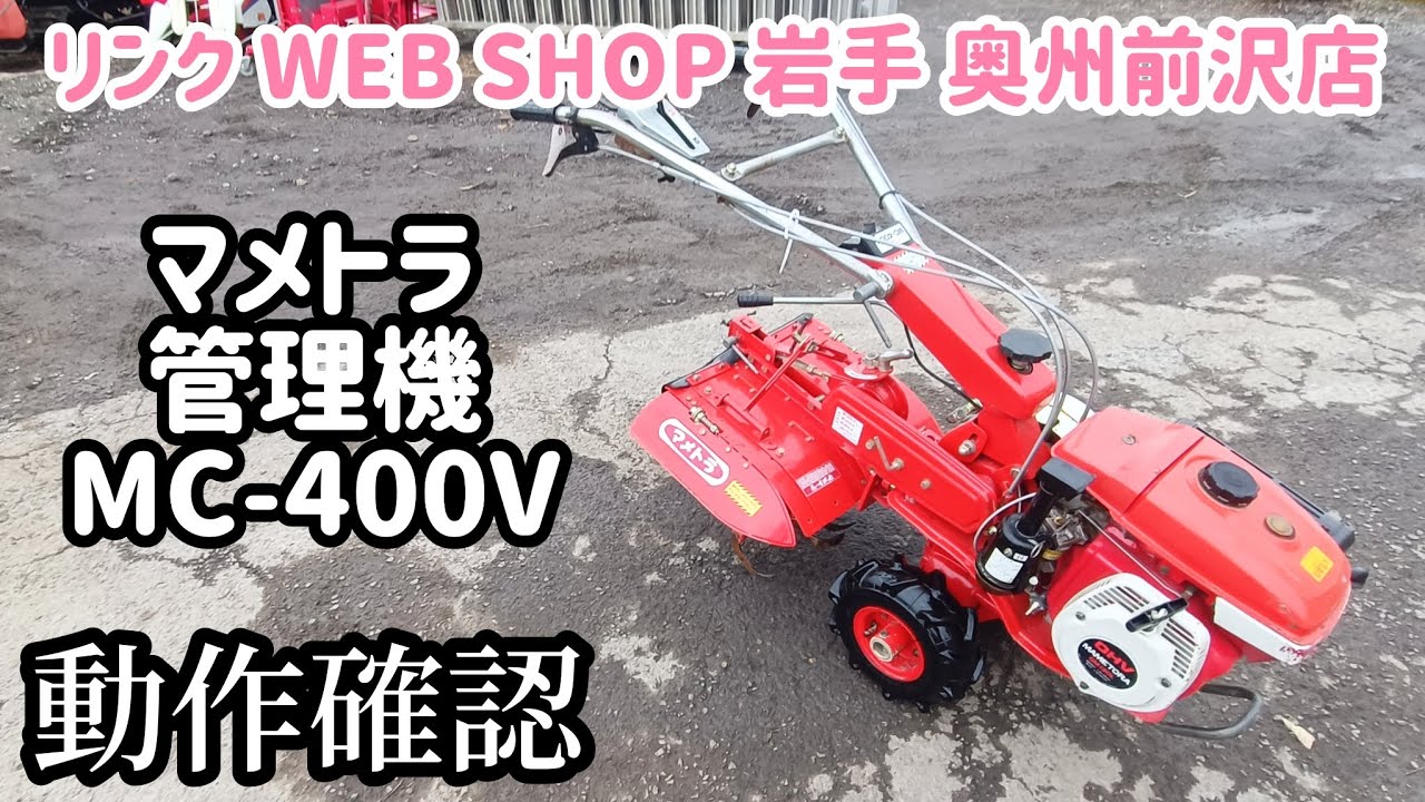 ☆売約済み☆【農機具王岩手 奥州前沢店】マメトラ 管理機 MC-400V 