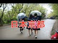 2012 04 20日本京都【旅姿三人男/男性的氣魄】