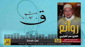 الشيخ عمر القزابري   سورة الحجرات + ق