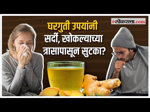 Health Tips: सर्दी, खोकल्याच्या त्रासापासून सुटका मिळवण्यासाठी 'हे' उपाय करतील मदत, जाणून घ्या
