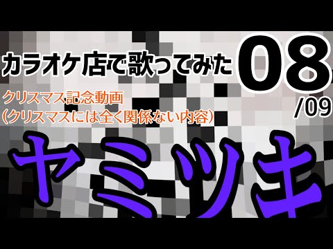 【歌ってみた】カラオケ店で歌ってみた08 ～ヤミツキ～