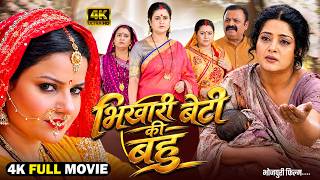 भिखारी बेटी की बहु | Bhikhari Beti Ki Bahu (भोजपुरी फिल्म) | Full Bhojpuri Movie | Bhojpuri Picture भिखारी बेटी की बहु | Bhikhari Beti Ki Bahu (भोजपुरी फिल्म) | Full Bhojpuri Movie | Bhojpuri Picture
