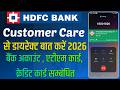 HDFC Bank  Customer Care में बात कैसे करें | HDFC Customer Care Executive को कॉल कैसे लगाये 2026