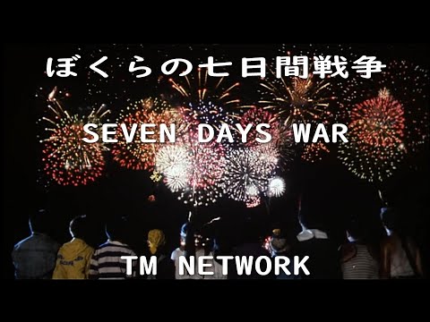 【振り返る名シーン】名シーンセリフ付き　ぼくらの七日間戦争【SEVEN DAYS WAR】TMNETWORK/