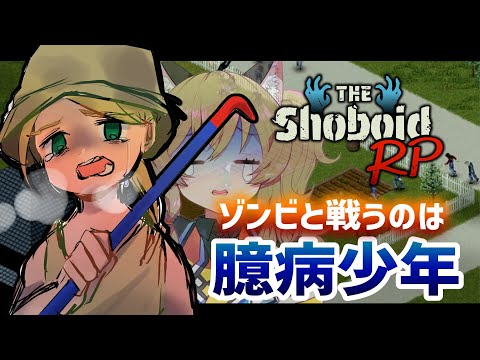 【#ShoboidRP】ゾンビと戦うのは臆病少年（ゾンボイド初心者🔰）【PL:南登かなる／Project Zomboid】