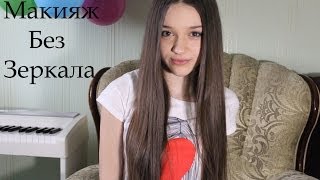 Эллеонора Ладыченко (TAG:Макияж без зеркала!)