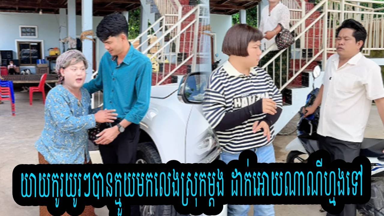 យាយកូរយូរៗបានក្មួយមកលេងស្រុកម្តង ដាក់អោយណាណីហ្មងទៅ😂