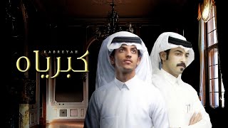 كبرياه - ناجي القحطاني & عبدالعزيز بن كدم ( حصرياً ) 2021