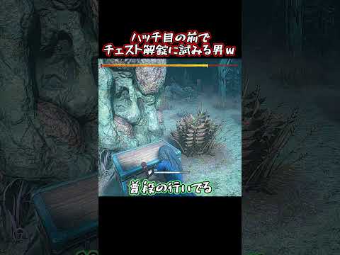 【DbD】閉められたハッチ横にチェストがあります。あなたは鍵を引けますか？#deadbydaylight#dbdclips #dbdmemes #dbdsurvivor#dbdfunnymoments