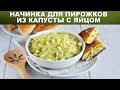 Начинка для пирожков из капусты с яйцом 🥐 Как приготовить НАЧИНКУ ДЛЯ ПИРОЖКОВ из капусты с яйцом