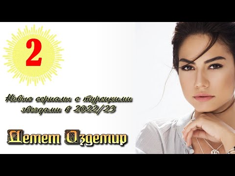 Демет Оздемир в Турецких Фильмах и Сериалах Сезона 2022/23.