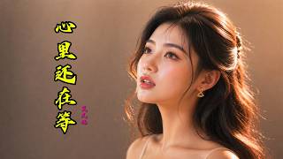 心里还在等 (Still Waiting in My Heart) – Emotional Chinese Song | From Struggle to Hope | Xia Elin – 夏艾琳
