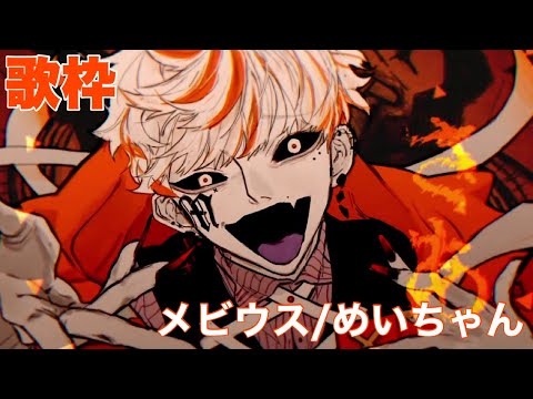 メビウス めいちゃん 