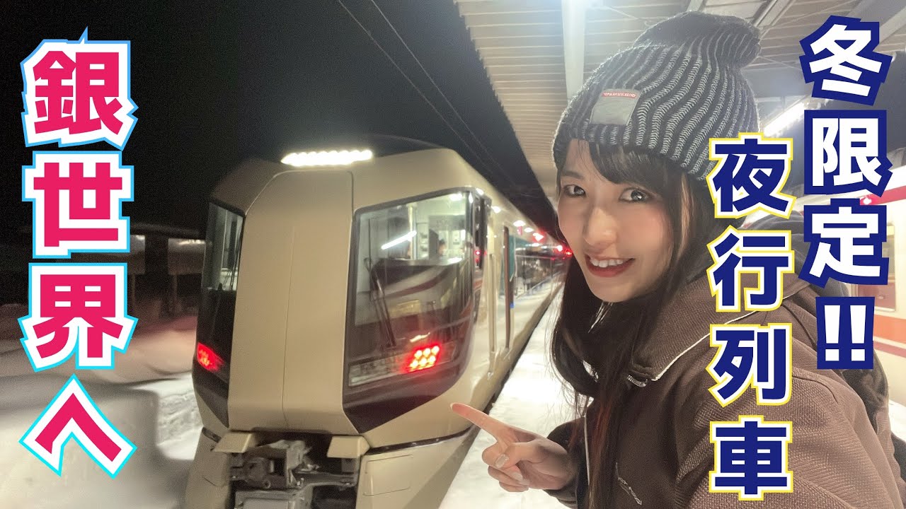 毎週末運行】夜行列車「スノーパル23:45」で行く！ひとりスキー旅