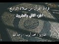 الشيخ محمد أيوب رحمه الله قراءة القرآن الجزء الثاني والعشرون 22 من صلاة التراويح 