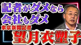 望月衣塑子記者の問題発言も是正できない東京新聞も問題あり【山口インテリジェンスアイ】山口敬之×佐波優子