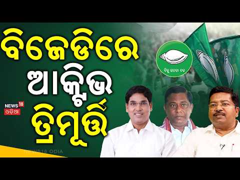 ବିଜେଡିରେ ଆକ୍ଟିଭ ତ୍ରିମୂର୍ତ୍ତି। BJD's New Core Team ? Inside BJD's Latest Political Strategy।Odia News