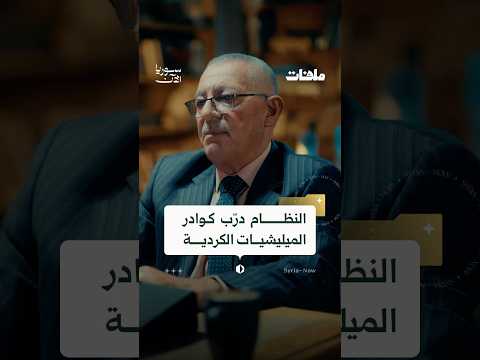 تدريب وتسليح الميليشيات الكردية برعاية النظام!