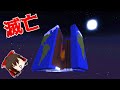 【マイクラ】地球が爆発する！！【ゆっくり実況】【配布マップ】