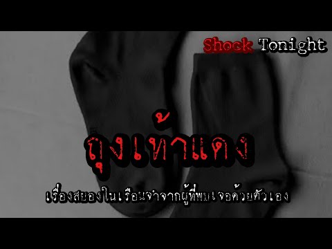 หลอนสด : ถุงเท้าแดง คุณอาช  #เล่าเรื่องผี #ฟังเรื่องผี #รายการสด