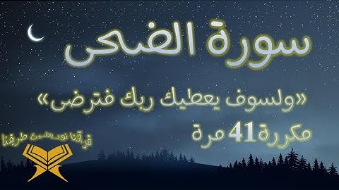 سورة الضحى "و لسوف يعطيك ربك فترضى" مكررة 41 مرة ترزق من حيث لا تحتسب
