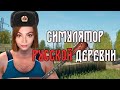 Засадим по самые помидоры! • Симулятор русской деревни • ПРОХОЖДЕНИЕ НА СТРИМЕ