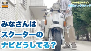 【スクーター】バイクナビにもなる おすすめハンドルバッグ