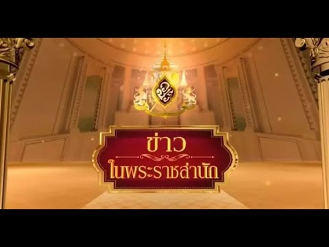 ข่าวในพระราชสำนัก วันอังคารที่ 30 พฤศจิกายน พ.ศ.2564