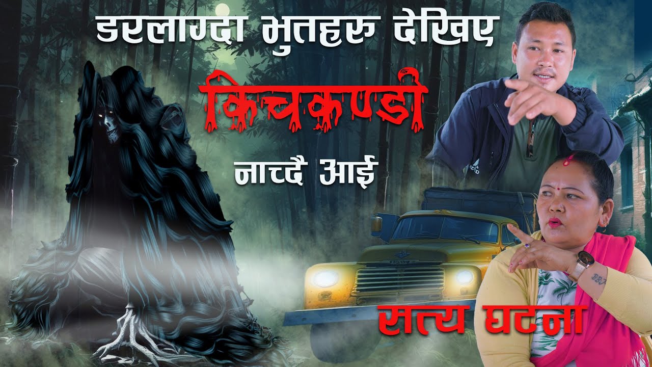 कालो लामो कपाल भाको भुत | Kichkandi le tani | Nepali horror Story | Nepali bhoot katha | kichkandi