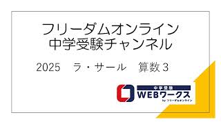 2025 ラ・サール 算数3 - YouTube