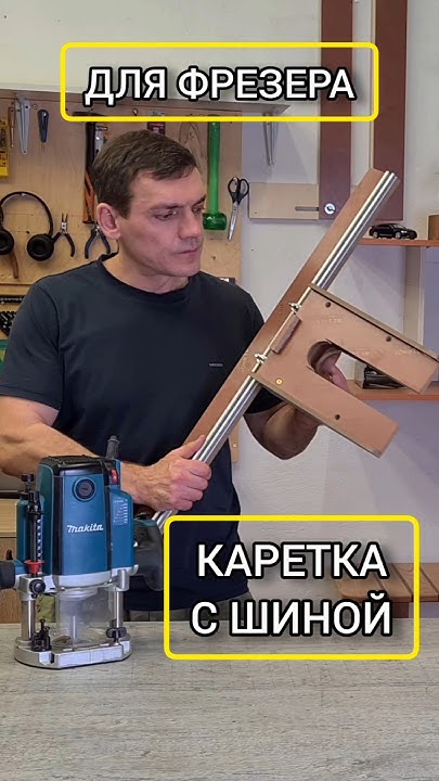 Наклонная каретка для фрезера #столярка - YouTube