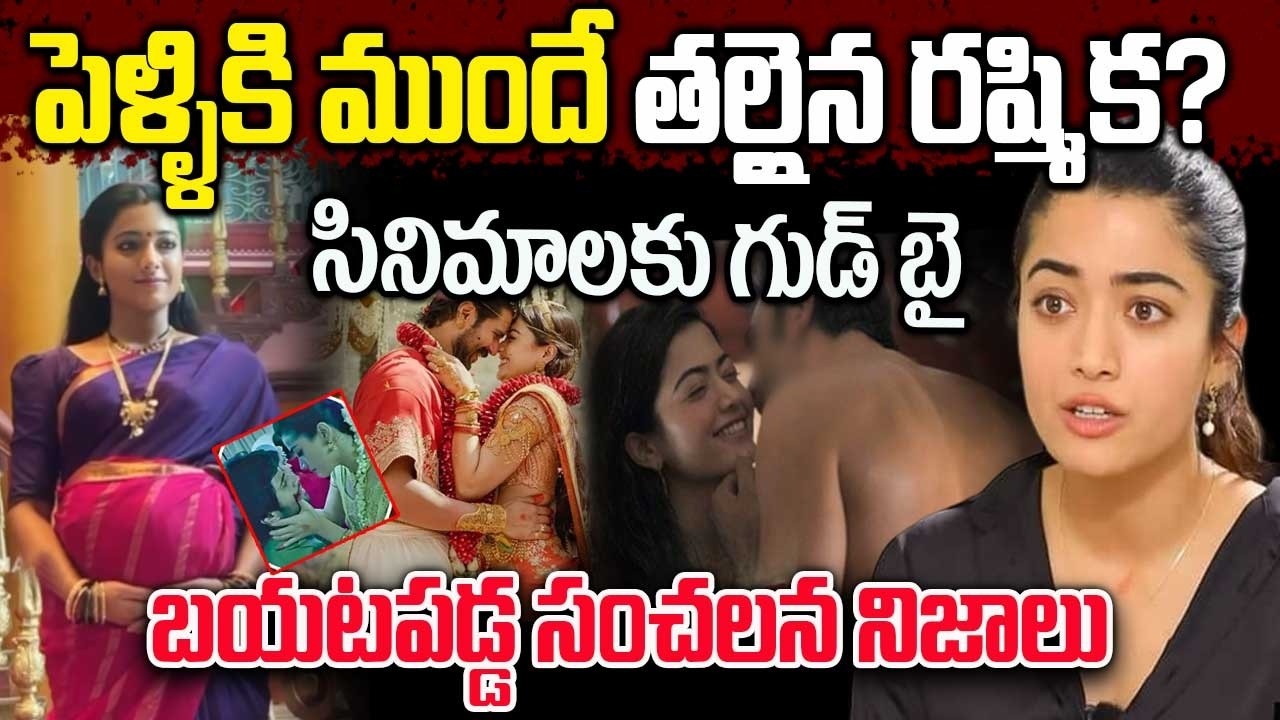 పెళ్ళికి ముందే తల్లయిన రష్మిక | బయటపడ్డ సంచలన నిజాలు | Vijay Devarakonda Rashmika Marriage Issue