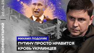 Михаил Подоляк. Путину просто нравится кровь украинцев (2023) Новости Украины